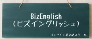 BizEnglish（ビズイングリッシュ）イメージ